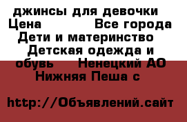 джинсы для девочки › Цена ­ 1 500 - Все города Дети и материнство » Детская одежда и обувь   . Ненецкий АО,Нижняя Пеша с.